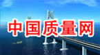 中国质量网 中国质量检验协会官方网站